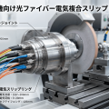 高精度研磨機向け光ファイバー電気複合スリップリング｜LPC-D49シリーズの技術解析