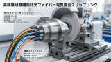 高精度研磨機向け光ファイバー電気複合スリップリング｜LPC-D49シリーズの技術解析