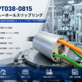 LPT038-0815スルーホールスリップリング：自動化設備に安定した電源・エンコーダ信号伝送を提供する回転接続ソリューション