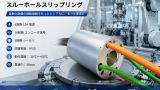 LPT038-0815スルーホールスリップリング：自動化設備に安定した電源・エンコーダ信号伝送を提供する回転接続ソリューション