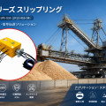 LPA000-04350-01PE-03S大電流スリップリング FAQ｜スタッカー設備向け