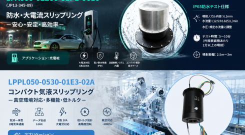 スリップリング・防水コネクタ製品に関するFAQ