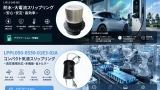 コンパクト複合スリップリング＆大電流防水コネクタの応用分野