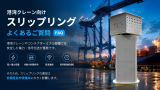 港湾クレーン用スリップリング FAQ：大電流・多回路・通信対応について