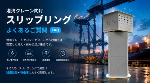 港湾クレーン用スリップリング FAQ：大電流・多回路・通信対応について