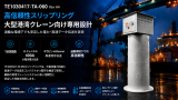 港湾クレーン向け大電流スリップリング：大型荷役設備の安定した電力・信号伝送ソリューション