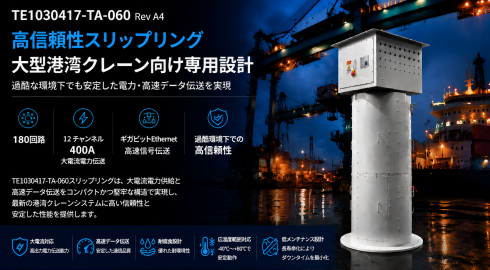 港湾クレーン向け大電流スリップリング：大型荷役設備の安定した電力・信号伝送ソリューション