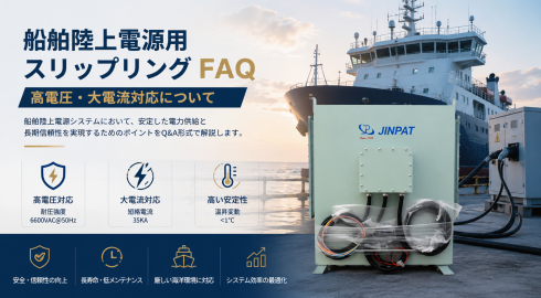 船舶陸上電源用スリップリング FAQ：高電圧・大電流対応について