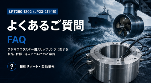 アジマススラスター用スリップリング FAQ