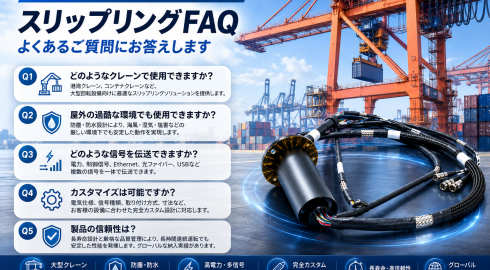 LPC-D37-45S-03SD2-01E3-IP54 カスタムスリップリング FAQ