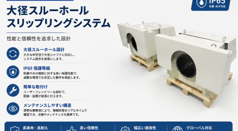 大口径スリップリングの選び方｜IP65・設置・メンテナンスに関するよくある質問
