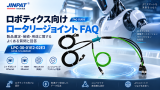 EthernetスリップリングFAQ：ロボット・自動化設備のための選定ガイド