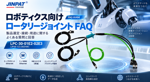EthernetスリップリングFAQ：ロボット・自動化設備のための選定ガイド