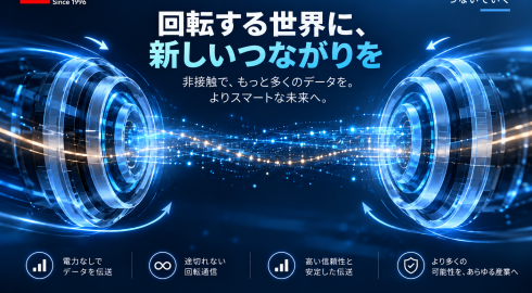 ワイヤレススリップリングFAQ：導入前に確認したい7つのこと