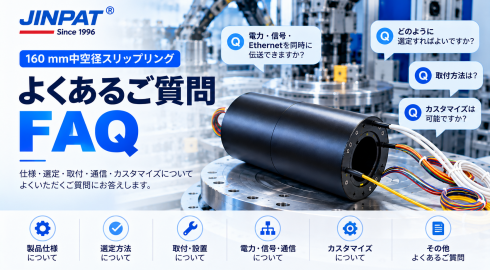 160 mm中空スリップリングFAQ