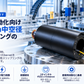 160 mm中空径と3系統ギガビットイーサネットを統合したスリップリング
