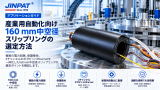 160 mm中空径と3系統ギガビットイーサネットを統合したスリップリング