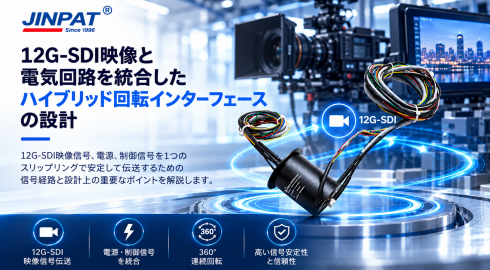 12G-SDI伝送対応スリップリングの回転アンテナ設計ガイド