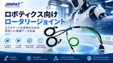 ロボットの高速Ethernet通信を支えるスリップリング