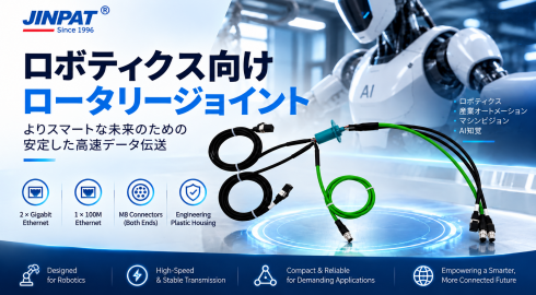 ロボットの高速Ethernet通信を支えるスリップリング