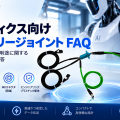 EthernetスリップリングFAQ：ロボット・自動化設備のための選定ガイド