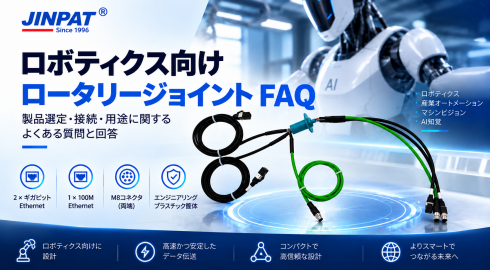 EthernetスリップリングFAQ：ロボット・自動化設備のための選定ガイド