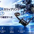 12G-SDIスリップリングFAQ 選定と評価で確認すべきポイント