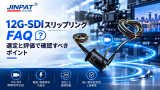 12G-SDIスリップリングFAQ 選定と評価で確認すべきポイント