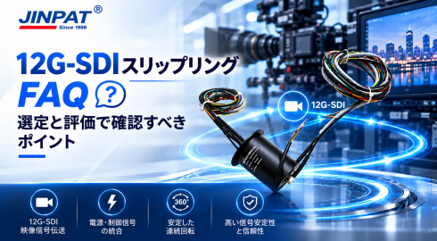12G-SDIスリップリングFAQ 選定と評価で確認すべきポイント