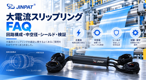 大電流スリップリングFAQ：回路構成・中空径・シールド・検証