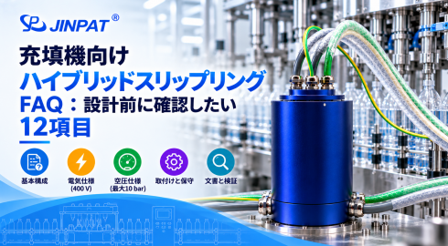 充填機向けハイブリッドスリップリングFAQ：設計前に確認したい12項目
