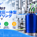 充填機向け電気・空圧一体型スリップリングの選定ガイド