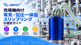 充填機向け電気・空圧一体型スリップリングの選定ガイド